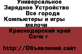 Универсальное Зарядное Устройство USB - Все города Компьютеры и игры » USB-мелочи   . Краснодарский край,Сочи г.